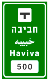 תמרור 601 — שם המחלף או הצומת: בדרך מהירה – באותיות לבנות על רקע כחול, בדרך אחרת – באותיות לבנות על רקע ירוק