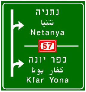 תמרור 605 — שתי יציאות עוקבות וסמוכות: בהכוונה לדרך מהירה – באותיות לבנות על רקע כחול, בבהכוונה לדרכים אחרות – באותיות לבנות על רקע ירוק