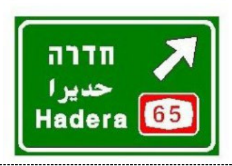 תמרור 606 — הכוונה ליציאה מהדרך: בהכוונה לדרך מהירה – באותיות לבנות על רקע כחול, בהכוונה לדרכים אחרות – באותיות לבנות על רקע ירוק