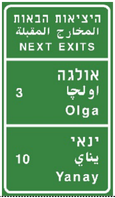 תמרור 609 — היציאות הבאות: בדרך מהירה - באותיות לבנות על רקע כחול