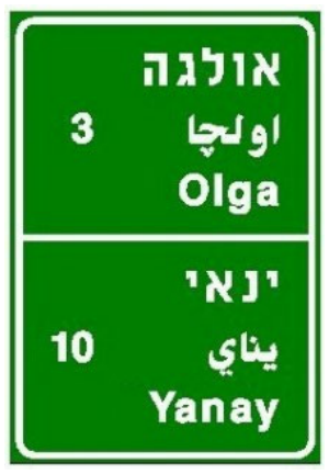 תמרור 610 — יעדים או יעדי ביניים בדרכים שאינן עירוניות: בדרך מהירה – באותיות לבנות על רקע כחול, בדרכים אחרות - באותיות לבנות על רקע ירוק