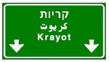 תמרור 615 — הכוונה מעל הנתיבים לפני מחלף בדרך עירונית: יעדים או יעדי בינייים מחוץ לה – באותיות לבנות על רקע כחול