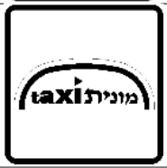 תמרור ס-45 — מונית